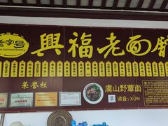 -兴福老面馆(寺路街店)