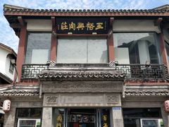 -王裕興肉莊(南禅寺店)