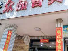 门面-众品香美食(三弓路店)