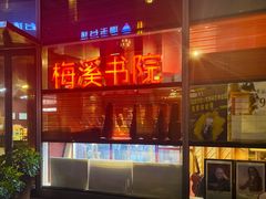 -当当梅溪书院(步步高梅溪新天地店)