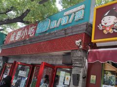 门面-觅姐麻辣烫(安定门店)