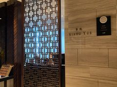 -环球港凯悦 · 享悦中餐厅