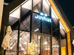 -锦荟JINHUI·浙江小馆(上海荟聚店)