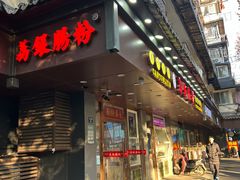 -荔银肠粉·非遗手藝(夫子庙店)