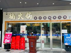 门面-楠火锅(广州总店)
