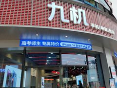 -九机·手机电脑数码(毕节招商花园店)