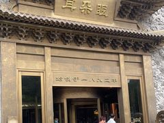 -耳朵眼会馆(鼓楼店)
