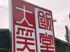 -大笑饭堂(甲子桥店)