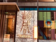 门面-橘焱胡同烧肉夜食(BFC外滩金融中心店)