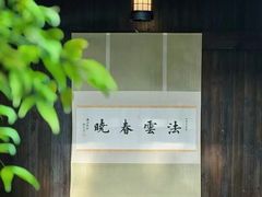 -法云安缦酒店