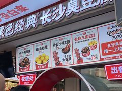 门面-黑色经典臭豆腐·湖南特产(坡子街店)