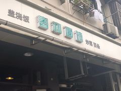 门面-春和面馆(常德路店)