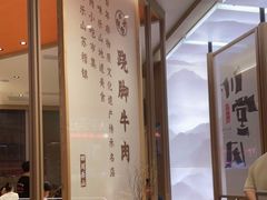 -川堂风·跷脚牛肉·乐山爆炒(宝山日月光店)