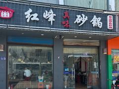 -红峰真味砂锅(中山路店)