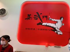 -蒸武门·广式茶点(石滩店)