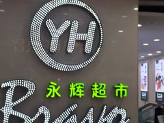 -永辉超市(红旗街万达广场店)