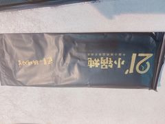 -二十一分小锅炖(中心店)