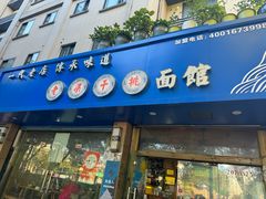 -梁掌门老梁干挑(凤凰路店)