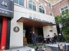 门面-十面春风·江南面馆(崇宁路店)