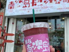 -南澳岛打卡果汁冰公司