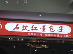 -石饮红星包子(中山路店)