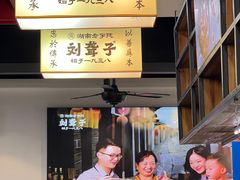 -刘聋子粉馆(张家界总店)