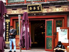 -富华斋饽饽铺·宫廷糕点·伴手礼(护国新天地店)