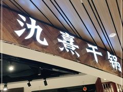 门面-氿熹干锅•牛蛙•烤鱼(印象城店)
