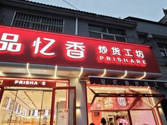 -品忆香炒货工坊(西稍门店)
