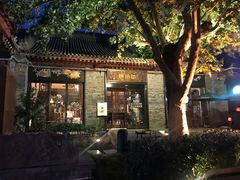 -陕拾叁(袁家村店)