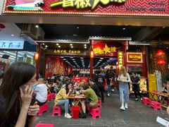 -冒椒火辣(太古里店)