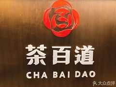 -茶百道(蜀汉路店)