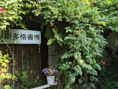 -斯多格书乡(北京大学畅春园店)