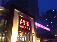 门面-阿五黄河大鲤鱼(英协路店)