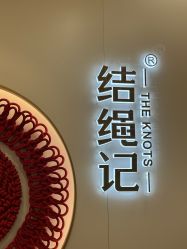 -结绳记(朝阳大悦城店)