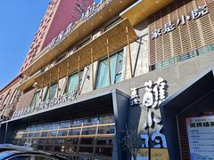 -蘸小院铁锅炖·蘸酱菜·东北菜(怀远门店)