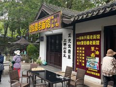 -兴福老面馆(寺路街店)