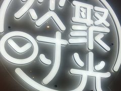 -木屋烧烤(龙岗龙城万科里店)