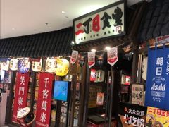 -二丁目食堂(浑南花园城店)