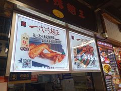 -一代烤翅王(大汉口店)