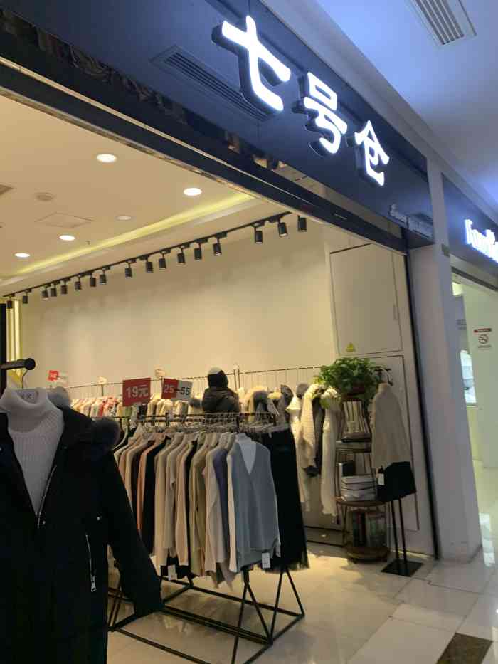 七号仓(东沙湖邻里中心店)-"这家店在东沙湖领里中心二楼 性价比很还.