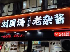 -刘国涛老杂酱(电报路店)