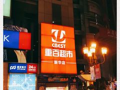 -重百超市(解放碑新华店)