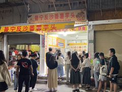 -普宁反沙番薯芋头