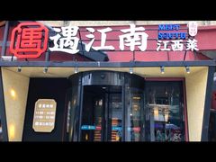 门面-遇江南江西菜(青山湖万达店)