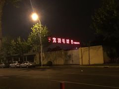 -上海博宽羽毛球馆(双桥路分部)