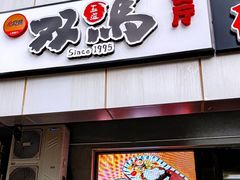 -五道双马·双马餐厅(五道口店)