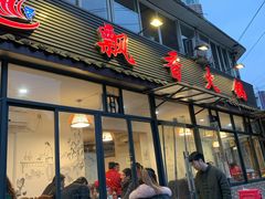 门面-飘香火锅(玉林西路店)