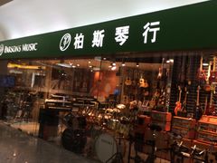 -柏斯音乐艺术中心·钢琴·吉他(世纪金源店)