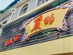 门面-丽的面家(多宝路店)